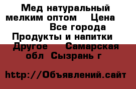 Мед натуральный мелким оптом. › Цена ­ 7 000 - Все города Продукты и напитки » Другое   . Самарская обл.,Сызрань г.